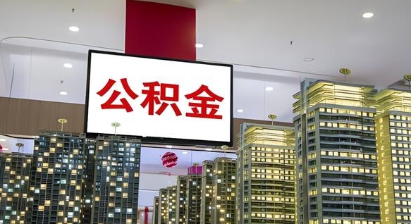 铜川离职后公积金可以一次性取吗（离职后能一次性取出住房公积金吗）